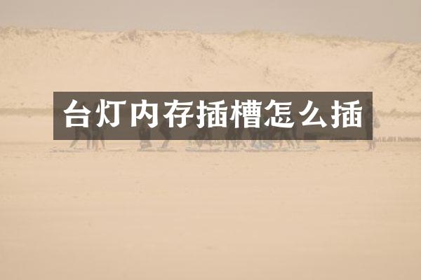 台灯内存插槽怎么插