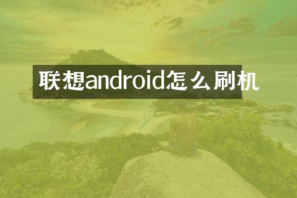 联想android怎么刷机