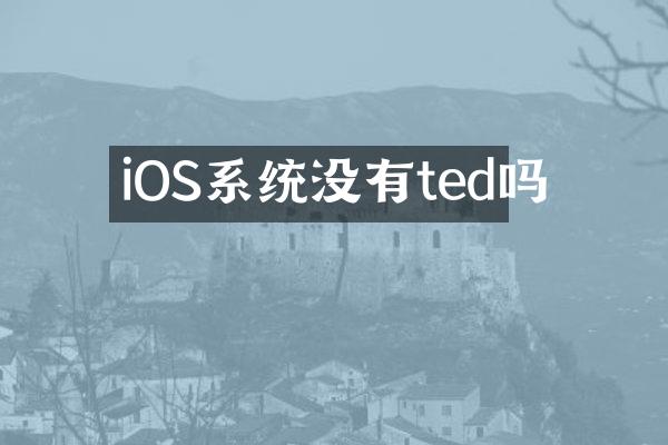 iOS系统没有ted吗