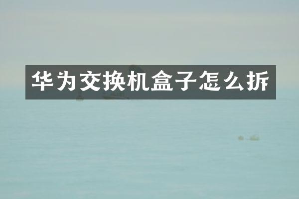 华为交换机盒子怎么拆