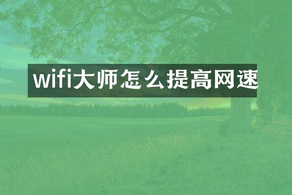 wifi大师怎么提高网速