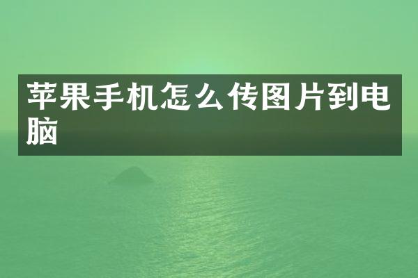 苹果手机怎么传图片到电脑