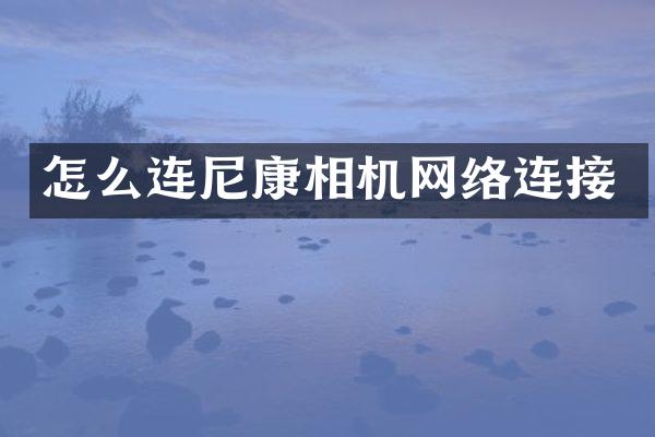 怎么连尼康相机网络连接