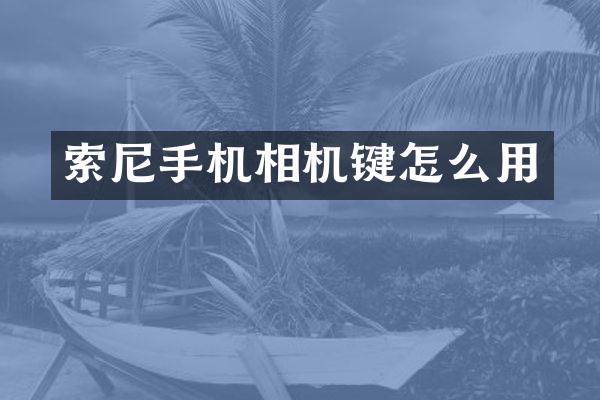 手机相机键怎么用