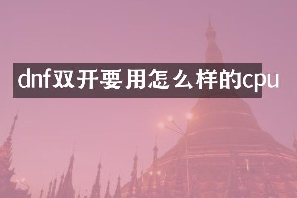 dnf双开要用怎么样的cpu