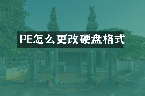 PE怎么更改硬盘格式