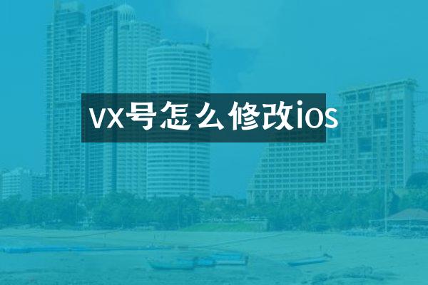 vx号怎么修改ios