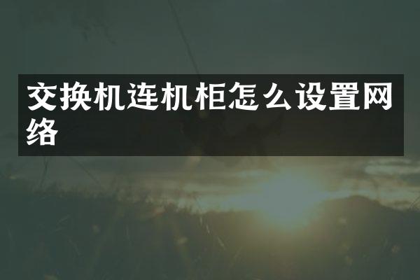 交换机连机柜怎么设置网络