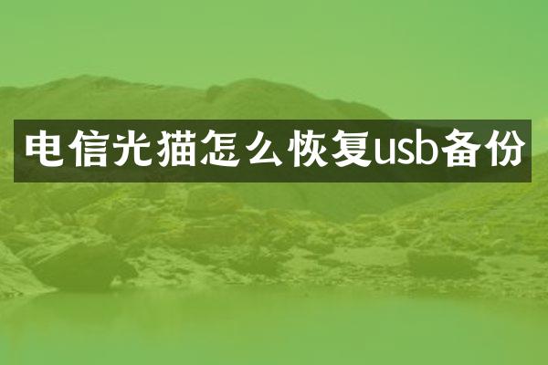 电信光猫怎么恢复usb备份