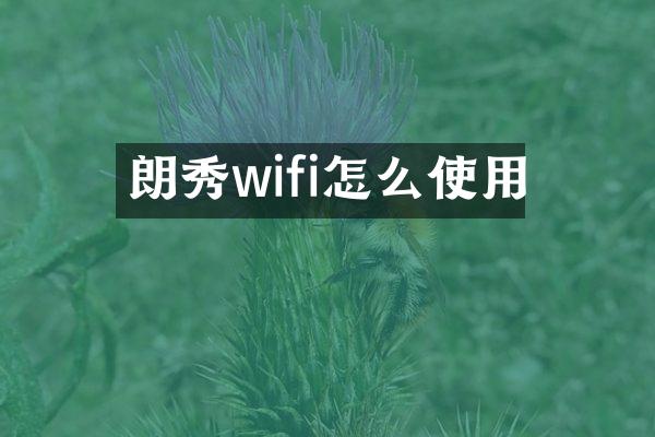 朗秀wifi怎么使用