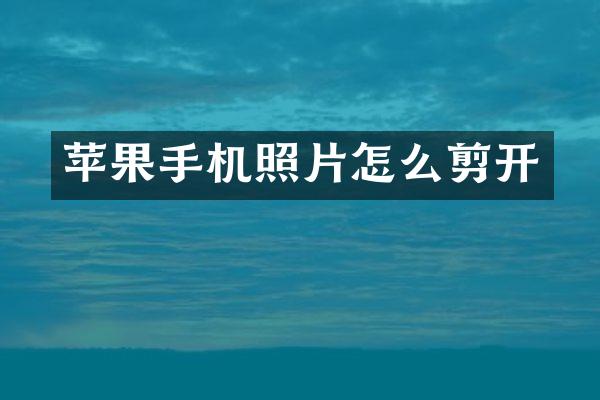 苹果手机照片怎么剪开