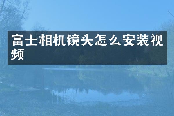 富士相机镜头怎么安装视频