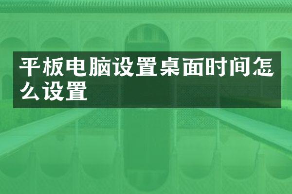 平板电脑设置桌面时间怎么设置