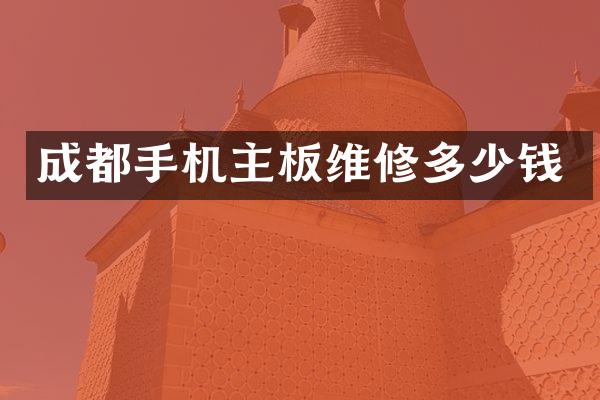 成都手机主板维修多少钱