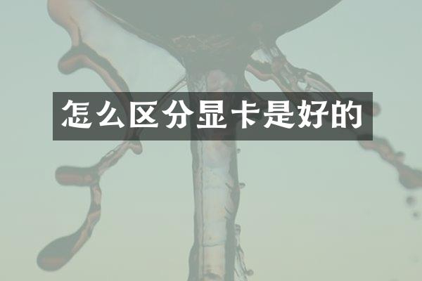 怎么区分显卡是好的