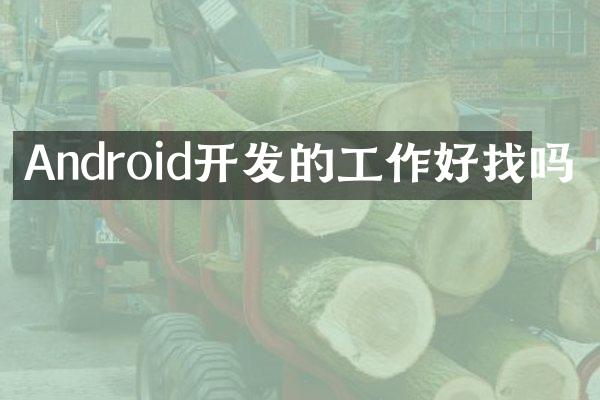 Android开发的工作好找吗