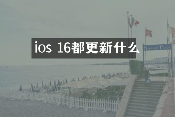 ios 16都更新什么