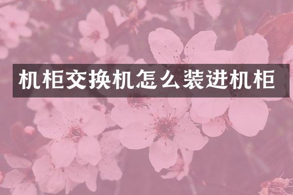 机柜交换机怎么装进机柜