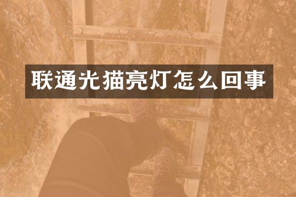 联通光猫亮灯怎么回事
