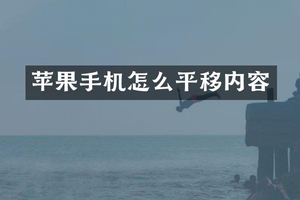 苹果手机怎么平移内容