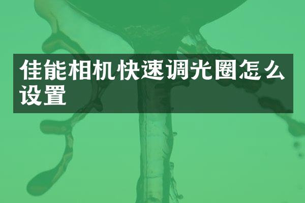 佳能相机快速调光圈怎么设置