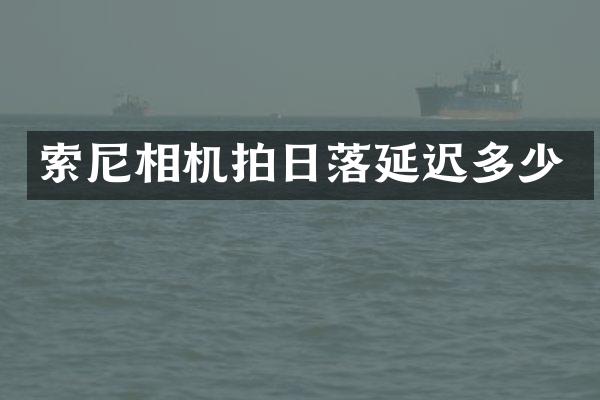 相机拍日落延迟多少