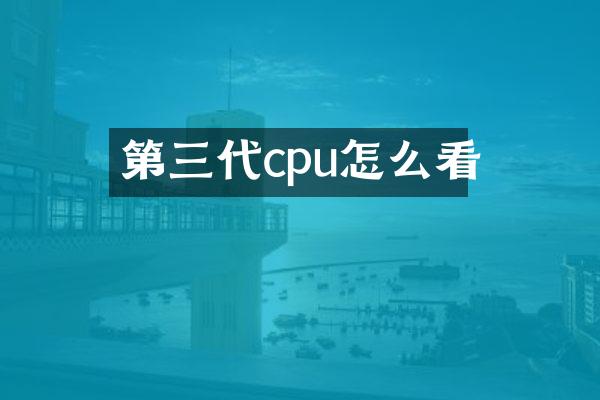 第三代cpu怎么看