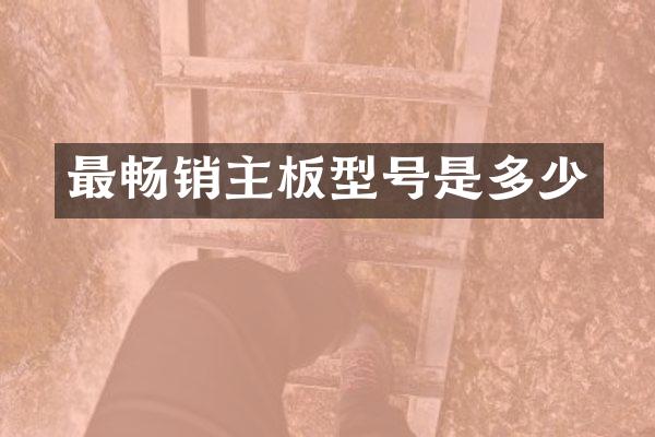 最畅销主板型号是多少