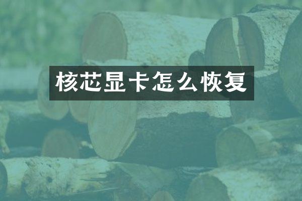 核芯显卡怎么恢复