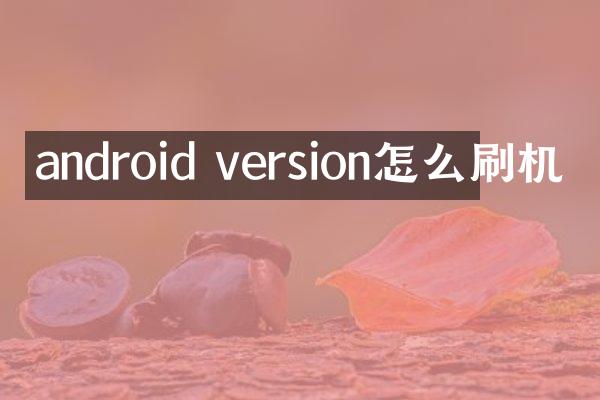 android version怎么刷机