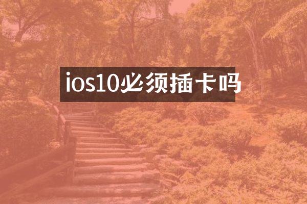 ios10必须插卡吗