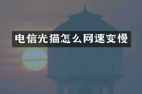电信光猫怎么网速变慢