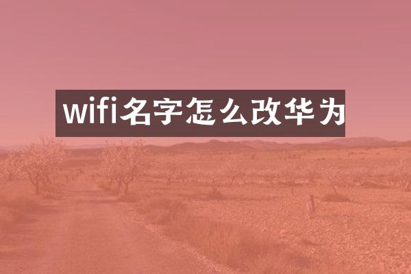wifi名字怎么改华为