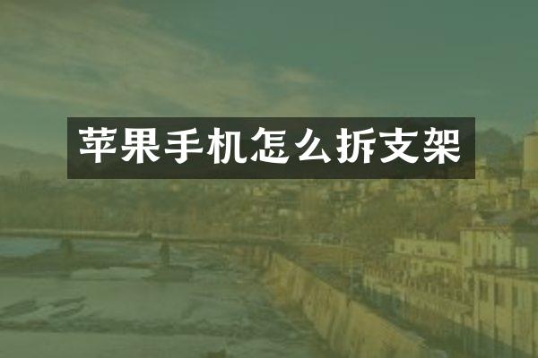 苹果手机怎么拆支架