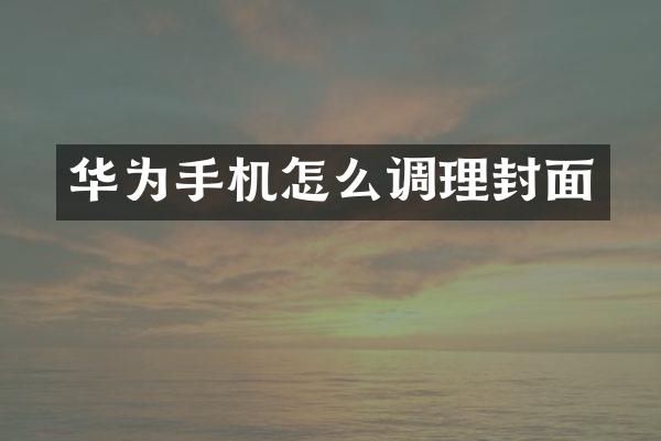 华为手机怎么调理封面