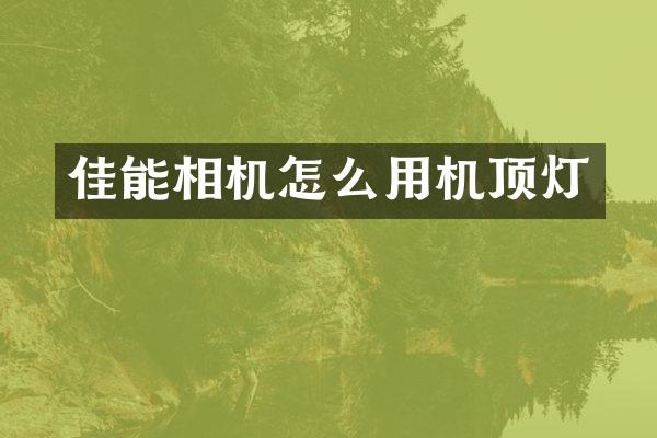 佳能相机怎么用机顶灯