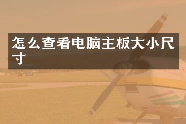 怎么查看电脑主板大小尺寸