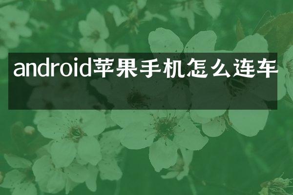 android苹果手机怎么连车机