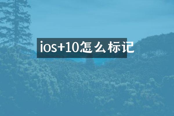 ios+10怎么标记