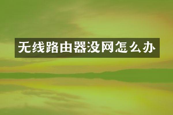 无线路由器没网怎么办