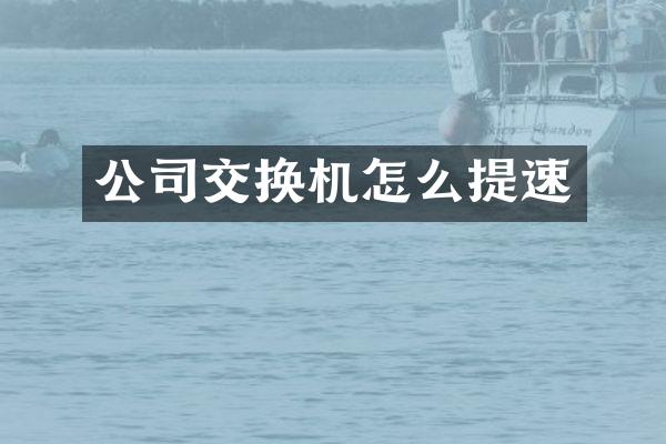 公司交换机怎么提速