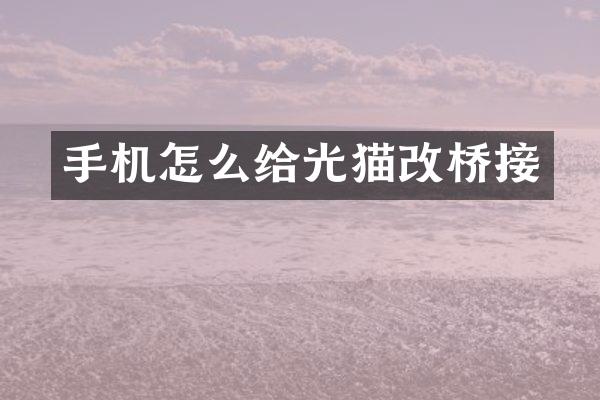 手机怎么给光猫改桥接