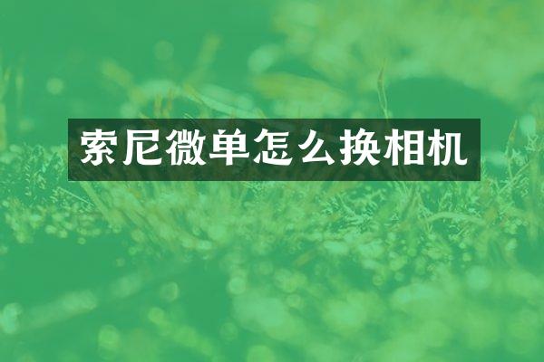 微单怎么换相机