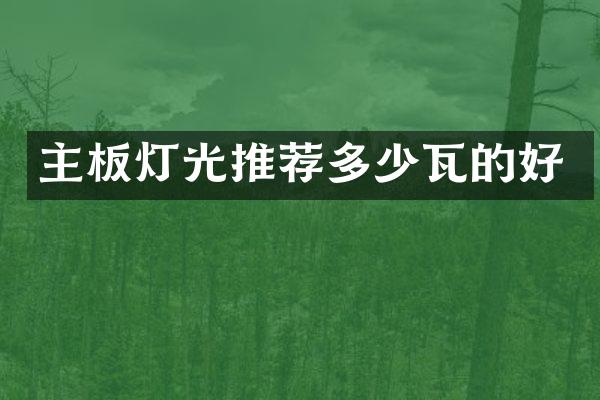 主板灯光推荐多少瓦的好