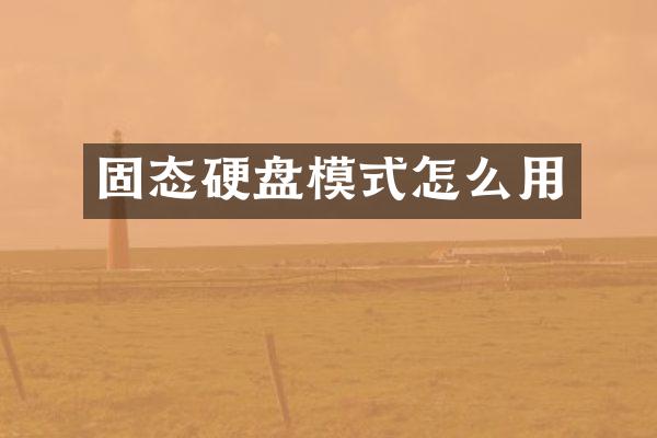 固态硬盘模式怎么用