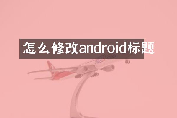 怎么修改android标题