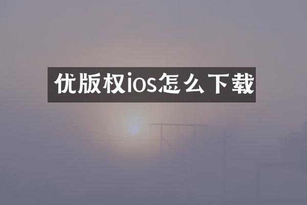 优版权ios怎么下载