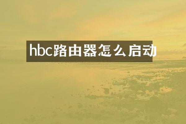 hbc路由器怎么启动