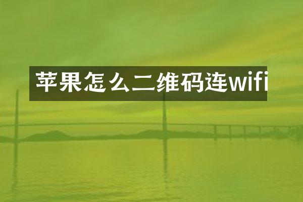 苹果怎么二维码连wifi