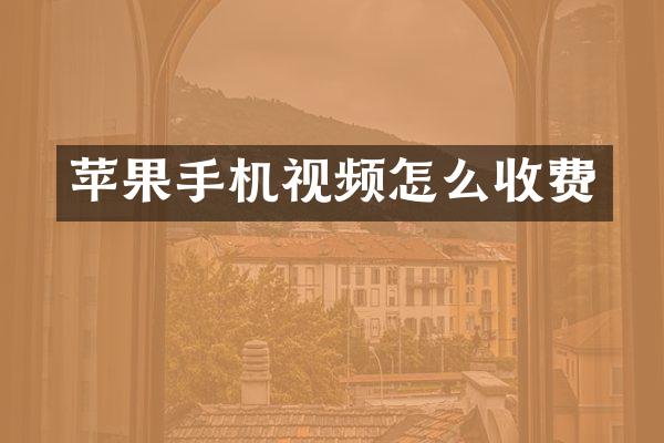 苹果手机视频怎么收费